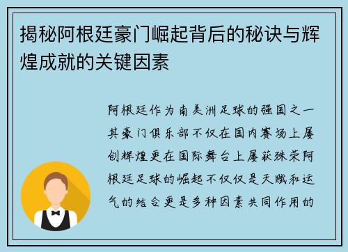 揭秘阿根廷豪门崛起背后的秘诀与辉煌成就的关键因素 揭秘阿根廷豪门崛起背后的秘诀与辉煌成就的关键因素
