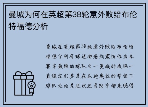 曼城为何在英超第38轮意外败给布伦特福德分析