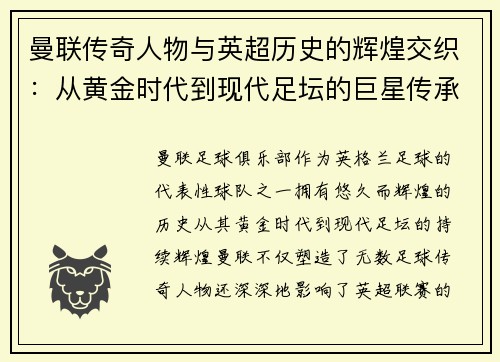 曼联传奇人物与英超历史的辉煌交织：从黄金时代到现代足坛的巨星传承
