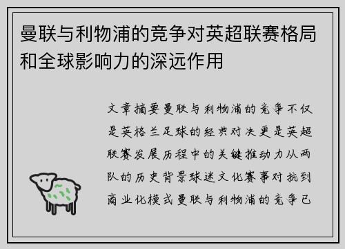 曼联与利物浦的竞争对英超联赛格局和全球影响力的深远作用