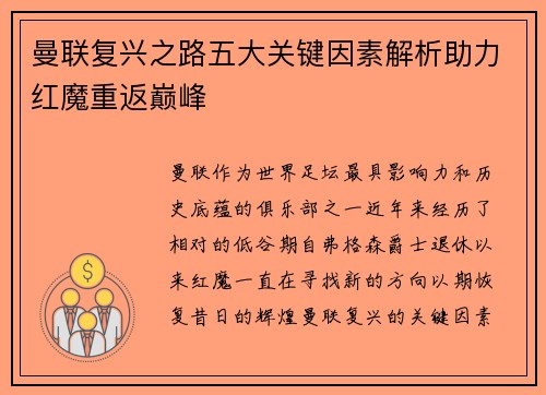 曼联复兴之路五大关键因素解析助力红魔重返巅峰