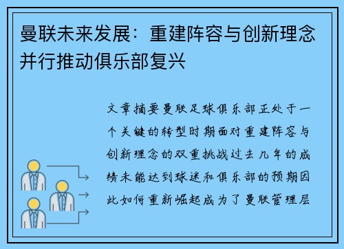 曼联未来发展：重建阵容与创新理念并行推动俱乐部复兴