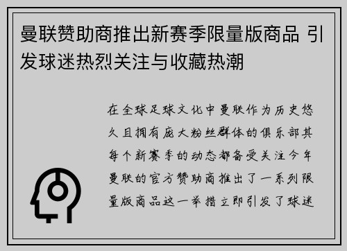 曼联赞助商推出新赛季限量版商品 引发球迷热烈关注与收藏热潮