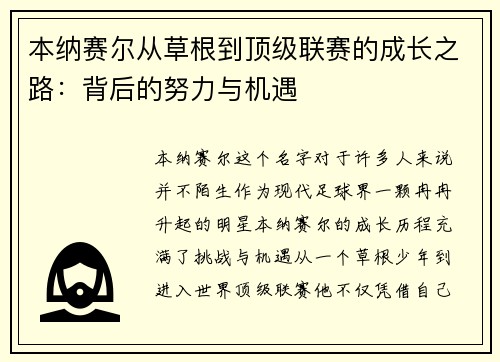 本纳赛尔从草根到顶级联赛的成长之路：背后的努力与机遇